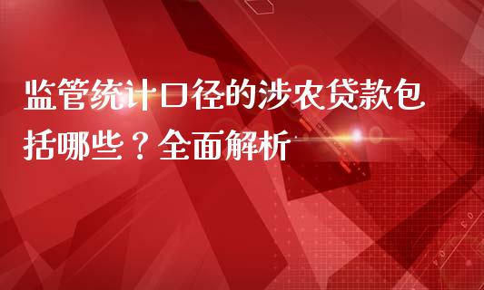 监管统计口径的涉农贷款包括哪些？全面解析_https://wap.lxcailiao.com_融资担保_第1张
