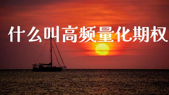 什么叫高频量化期权_https://wap.lxcailiao.com_金融监管_第1张