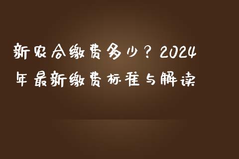 新农合缴费多少？2024年最新缴费标准与解读_https://wap.lxcailiao.com_股权投资_第1张