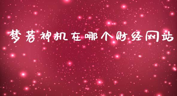 梦若神机在哪个财经网站_https://wap.lxcailiao.com_股权投资_第1张