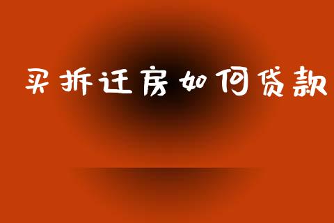 买拆迁房如何贷款_https://wap.lxcailiao.com_股权投资_第1张