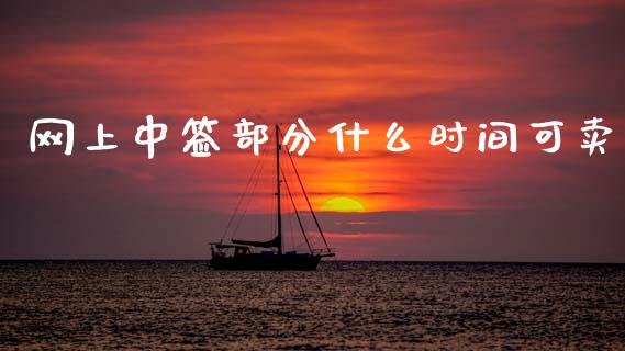 网上中签部分什么时间可卖_https://wap.lxcailiao.com_金融监管_第1张