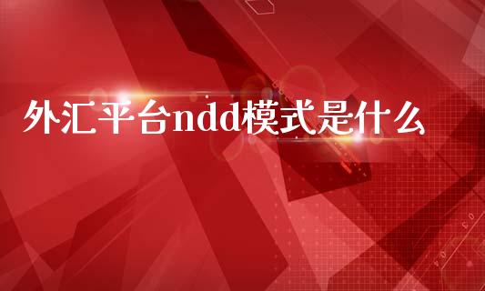外汇平台ndd模式是什么_https://wap.lxcailiao.com_股权投资_第1张