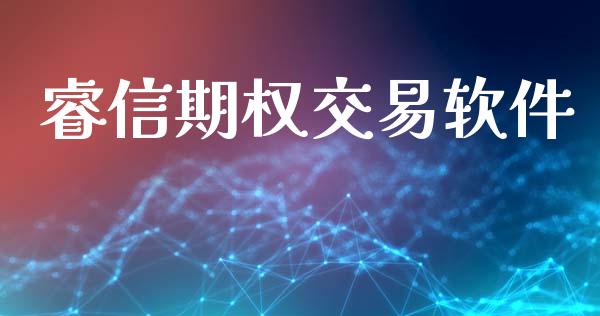 睿信期权交易软件_https://wap.lxcailiao.com_股权投资_第1张