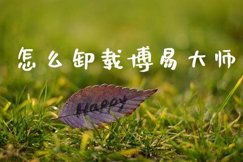 怎么卸载博易大师_融资担保_第1张_金融监管_融资担保_财务管理_股权投资 怎么卸载博易大师_https://wap.lxcailiao.com_融资担保_第1张