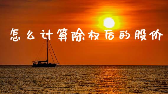 怎么计算除权后的股价_https://wap.lxcailiao.com_股权投资_第1张