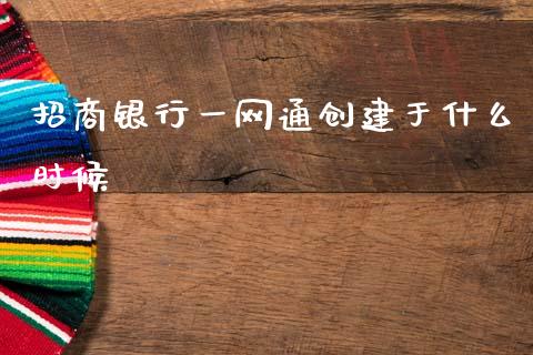 招商银行一网通创建于什么时候_https://wap.lxcailiao.com_金融监管_第1张