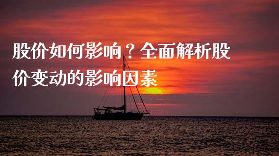 股价如何影响？全面解析股价变动的影响因素_https://wap.lxcailiao.com_股权投资_第1张