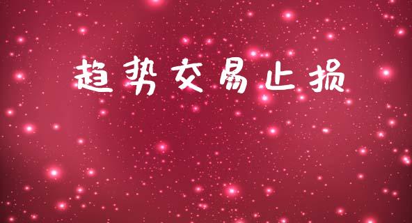 趋势交易止损_https://wap.lxcailiao.com_财务管理_第1张