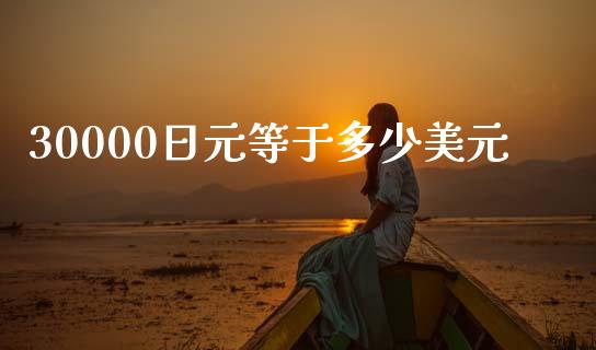 30000日元等于多少美元_https://wap.lxcailiao.com_财务管理_第1张