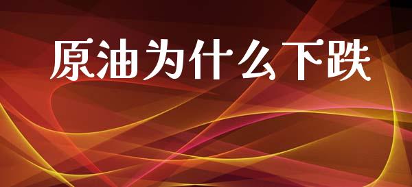 原油为什么下跌_https://wap.lxcailiao.com_财务管理_第1张