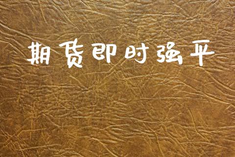 期货即时强平_https://wap.lxcailiao.com_股权投资_第1张