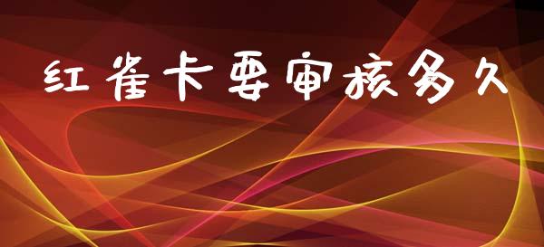 红雀卡要审核多久_https://wap.lxcailiao.com_金融监管_第1张