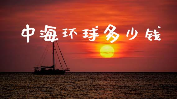 中海环球多少钱_https://wap.lxcailiao.com_财务管理_第1张