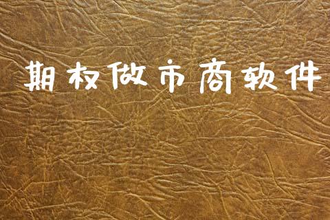 期权做市商软件_https://wap.lxcailiao.com_财务管理_第1张