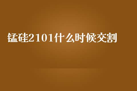 锰硅2101什么时候交割_金融监管_第1张_金融监管_融资担保_财务管理_股权投资 锰硅2101什么时候交割_https://wap.lxcailiao.com_金融监管_第1张