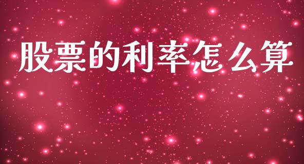 股票的利率怎么算_https://wap.lxcailiao.com_财务管理_第1张
