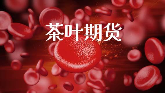 茶叶期货_https://wap.lxcailiao.com_财务管理_第1张