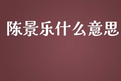 陈景乐什么意思_https://wap.lxcailiao.com_股权投资_第1张
