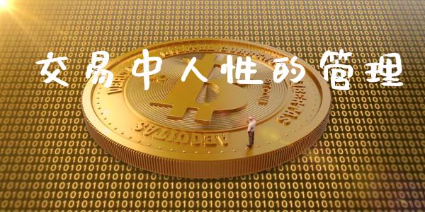 交易中人性的管理_https://wap.lxcailiao.com_融资担保_第1张