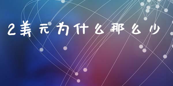 2美元为什么那么少_https://wap.lxcailiao.com_股权投资_第1张