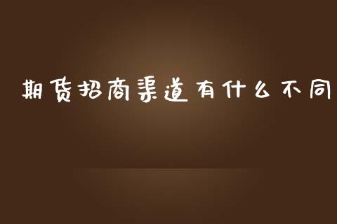 期货招商渠道有什么不同_融资担保_第1张_金融监管_融资担保_财务管理_股权投资 期货招商渠道有什么不同_https://wap.lxcailiao.com_融资担保_第1张