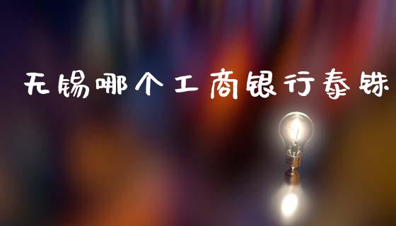 无锡哪个工商银行泰铢_https://wap.lxcailiao.com_股权投资_第1张