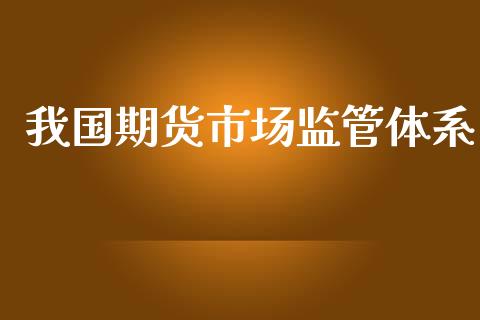 我国期货市场监管体系_https://wap.lxcailiao.com_股权投资_第1张