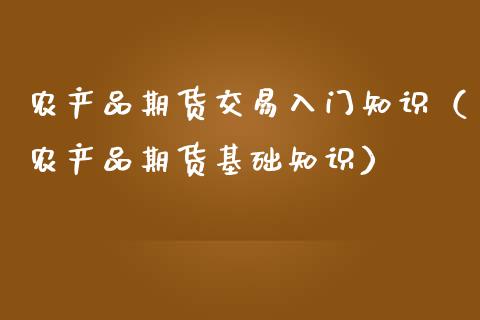 农产品期货交易入门知识(农产品期货基础知识)_股权投资_第1张_金融监管_融资担保_财务管理_股权投资 农产品期货交易入门知识(农产品期货基础知识)_https://wap.lxcailiao.com_股权投资_第1张