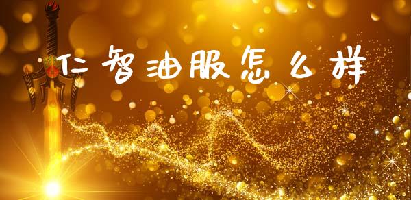 仁智油服怎么样_https://wap.lxcailiao.com_股权投资_第1张