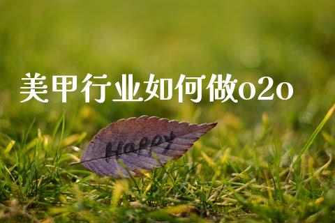 美甲行业如何做o2o_https://wap.lxcailiao.com_金融监管_第1张