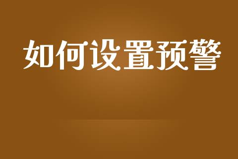 如何设置预警_https://wap.lxcailiao.com_财务管理_第1张