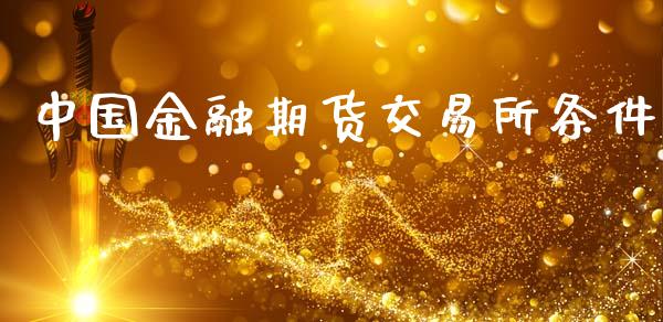 中国金融期货交易所条件_https://wap.lxcailiao.com_融资担保_第1张