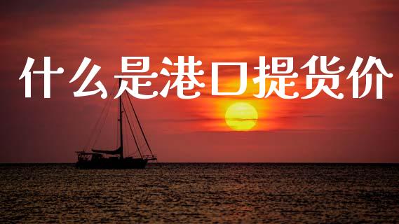 什么是港口提货价_金融监管_第1张_金融监管_融资担保_财务管理_股权投资 什么是港口提货价_https://wap.lxcailiao.com_金融监管_第1张