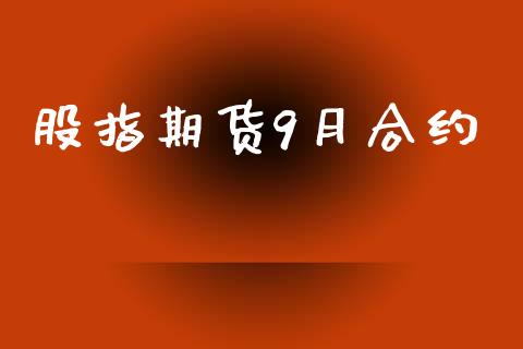 股指期货9月合约_https://wap.lxcailiao.com_股权投资_第1张