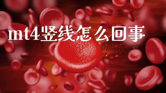 mt4竖线怎么回事_https://wap.lxcailiao.com_股权投资_第1张