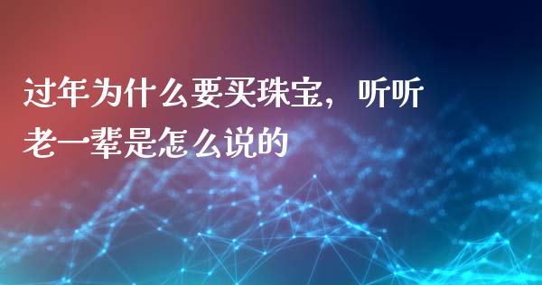 过年为什么要买珠宝，听听老一辈是怎么说的_https://wap.lxcailiao.com_金融监管_第1张