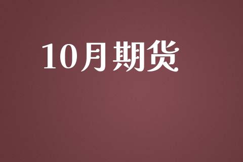 10月期货_https://wap.lxcailiao.com_金融监管_第1张