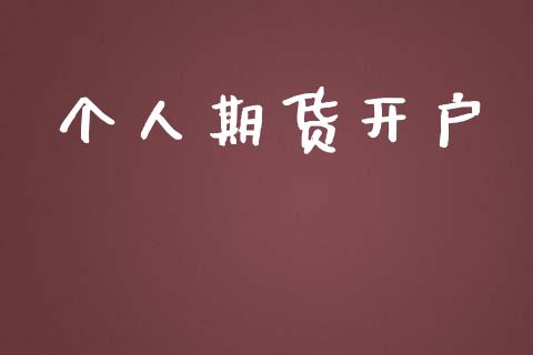 个人期货开户_https://wap.lxcailiao.com_金融监管_第1张