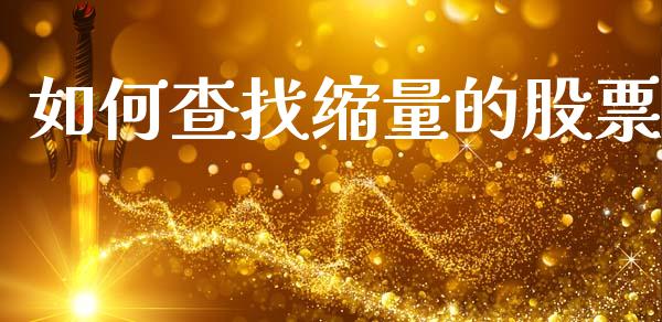 如何查找缩量的股票_https://wap.lxcailiao.com_金融监管_第1张