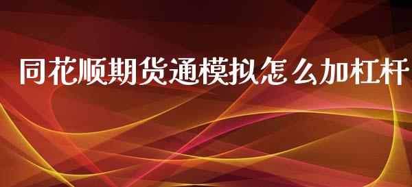 同花顺期货通模拟怎么加杠杆_https://wap.lxcailiao.com_财务管理_第1张
