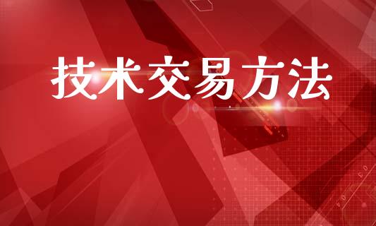 技术交易方法_https://wap.lxcailiao.com_财务管理_第1张