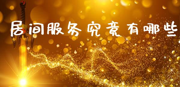居间服务究竟有哪些_https://wap.lxcailiao.com_融资担保_第1张