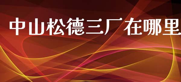 中山松德三厂在哪里_https://wap.lxcailiao.com_融资担保_第1张