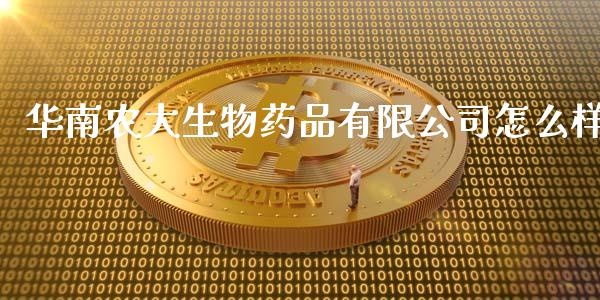 华南农大生物药品有限公司怎么样_https://wap.lxcailiao.com_金融监管_第1张