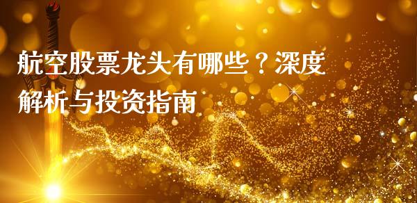 航空股票龙头有哪些？深度解析与投资指南_https://wap.lxcailiao.com_金融监管_第1张