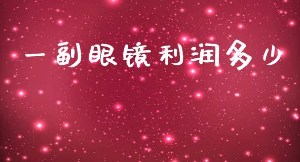 一副眼镜利润多少_https://wap.lxcailiao.com_金融监管_第1张