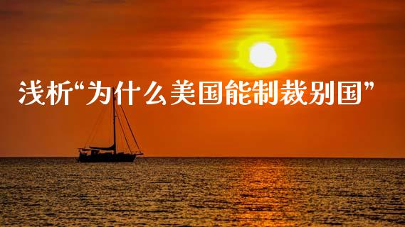 浅析“为什么美国能制裁别国”_https://wap.lxcailiao.com_融资担保_第1张