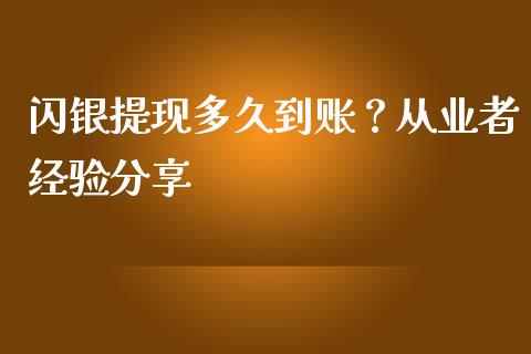 闪银提现多久到账？从业者经验分享_https://wap.lxcailiao.com_股权投资_第1张