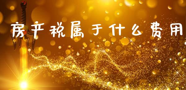 房产税属于什么费用_https://wap.lxcailiao.com_金融监管_第1张
